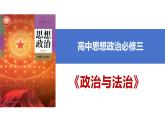 1.1+中华人民共和国成立前各种政治力量+课件-2023-2024学年高中政治统编版必修三政治与法治