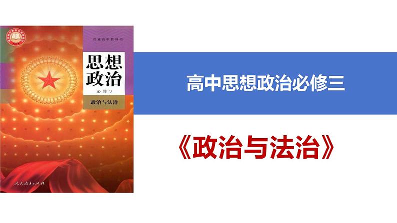 1.1+中华人民共和国成立前各种政治力量+课件-2023-2024学年高中政治统编版必修三政治与法治01