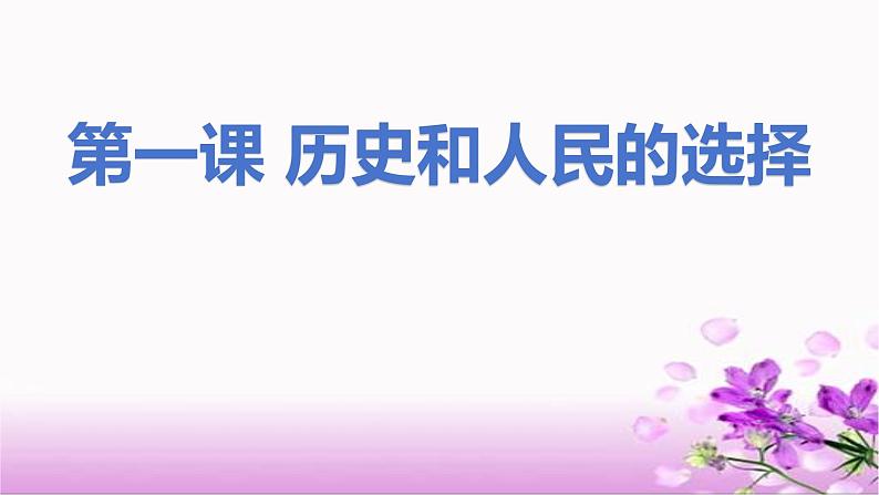 1.1+中华人民共和国成立前各种政治力量+课件-2023-2024学年高中政治统编版必修三政治与法治05