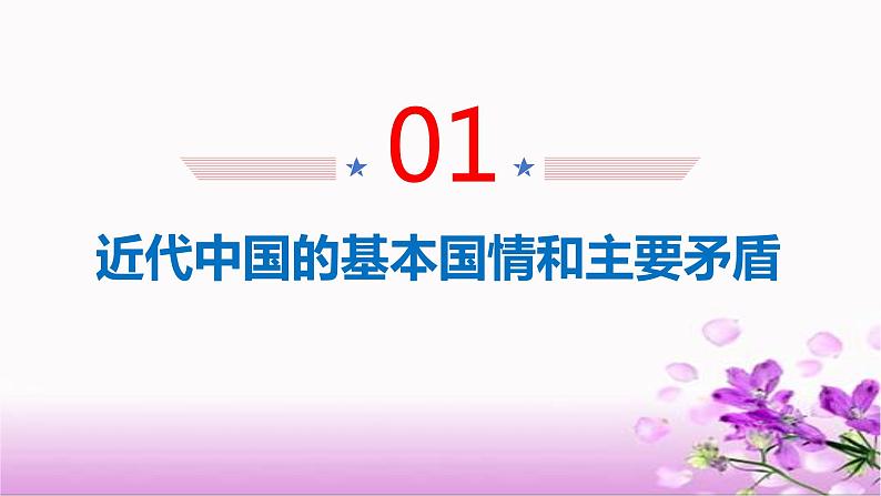 1.1+中华人民共和国成立前各种政治力量+课件-2023-2024学年高中政治统编版必修三政治与法治08