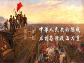 1.1+中华人民共和国成立前各种政治力量+课件-2023-2024学年高中政治统编版必修三政治与法治+