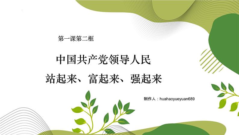 1.2中国共产党领导人民站起来、富起来、强起来    课件-2023-2024学年高中政治统编版必修三政治与法治第1页