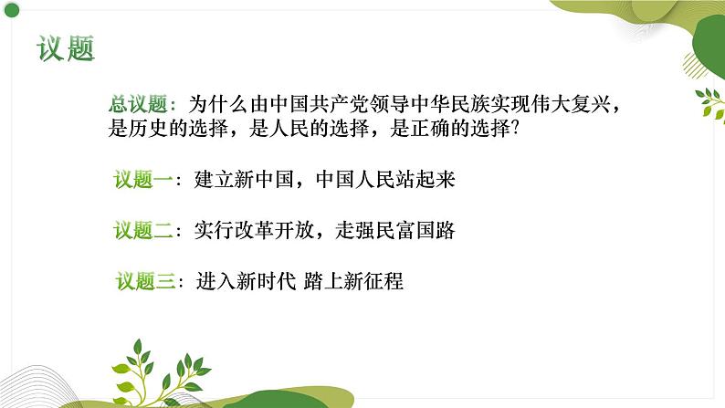 1.2中国共产党领导人民站起来、富起来、强起来    课件-2023-2024学年高中政治统编版必修三政治与法治第3页