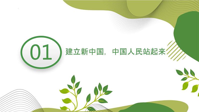 1.2中国共产党领导人民站起来、富起来、强起来    课件-2023-2024学年高中政治统编版必修三政治与法治第4页