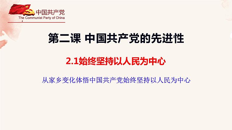 2.1始终坚持以人民为中心+课件-2023-2024学年高中政治统编版必修三政治与法治第1页