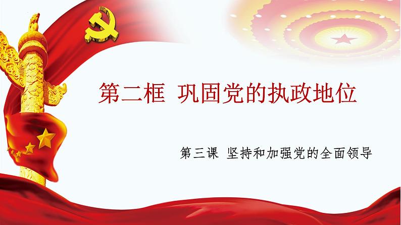 3.2 巩固党的执政地位 课件-2023-2024学年高中政治统编版必修三政治与法治第2页