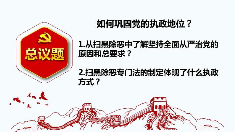 3.2 巩固党的执政地位 课件-2023-2024学年高中政治统编版必修三政治与法治第3页