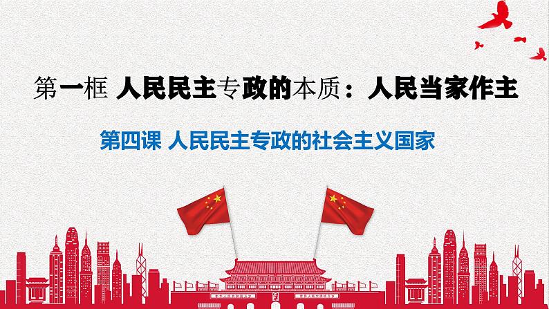 4.1人民民主专政的本质：人民当家作主  课件-2023-2024学年高中政治统编版必修三政治与法治01