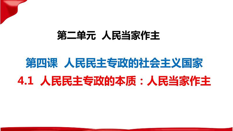 4.1人民民主专政的本质：人民当家作主课件-2023-2024学年高中政治统编版必修三政治与法治(1)第2页