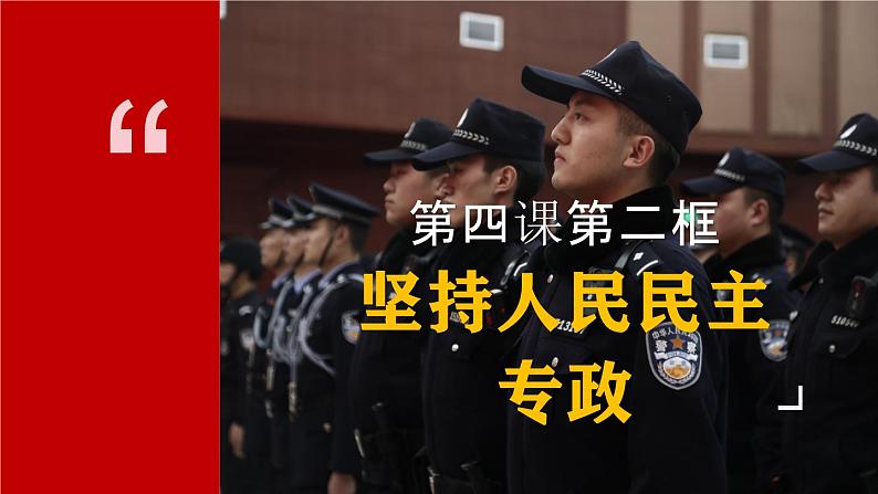 4.2 坚持人民民主专政 课件-2023-2024学年高中政治统编版必修三政治与法治第1页