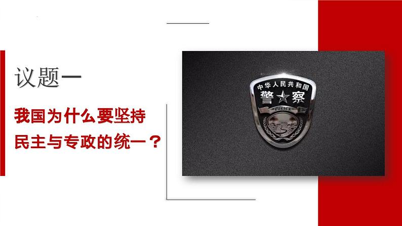 4.2 坚持人民民主专政 课件-2023-2024学年高中政治统编版必修三政治与法治第2页