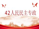4.2+坚持人民民主专政课件-2023-2024学年高中政治统编版必修三政治与法治