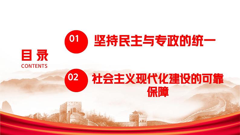 4.2+坚持人民民主专政课件-2023-2024学年高中政治统编版必修三政治与法治02