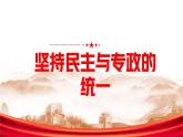 4.2+坚持人民民主专政课件-2023-2024学年高中政治统编版必修三政治与法治
