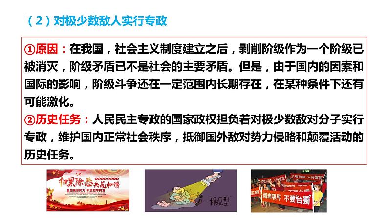 4.2坚持人民民主专政课件-2023-2024学年高中政治统编版必修三政治与法治第6页