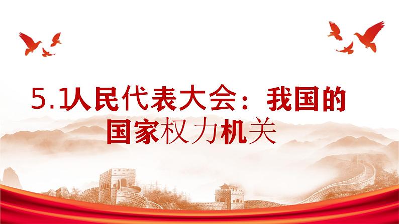 5.1 人民代表大会：我国的国家权力机关课件-2023-2024学年高中政治统编版必修三政治与法治第1页