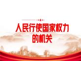 5.1 人民代表大会：我国的国家权力机关课件-2023-2024学年高中政治统编版必修三政治与法治