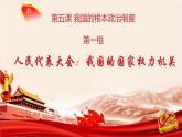 5.1+人民代表大会：我国的国家权力机关+课件-2023-2024学年高中政治统编版必修三政治与法治