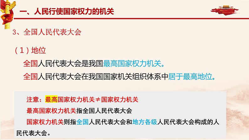 5.1+人民代表大会：我国的国家权力机关+课件-2023-2024学年高中政治统编版必修三政治与法治06