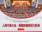 5.1人民代表大会：我国的国家权力机关 课件-2023-2024学年高中政治统编版必修三政治与法治