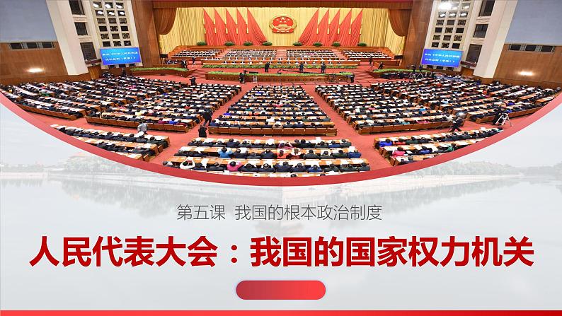 5.1人民代表大会：我国的国家权力机关 课件-2023-2024学年高中政治统编版必修三政治与法治01