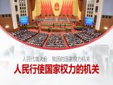 5.1人民代表大会：我国的国家权力机关 课件-2023-2024学年高中政治统编版必修三政治与法治