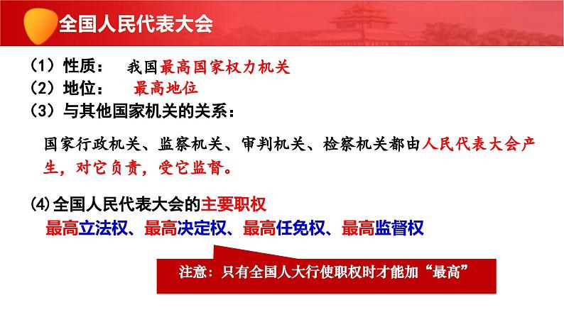 5.1人民代表大会：我国的国家权力机关 课件-2023-2024学年高中政治统编版必修三政治与法治07