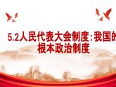 5.2人民代表大会制度：我国的根本政治制度课件-2023-2024学年高中政治统编版必修三政治与法治
