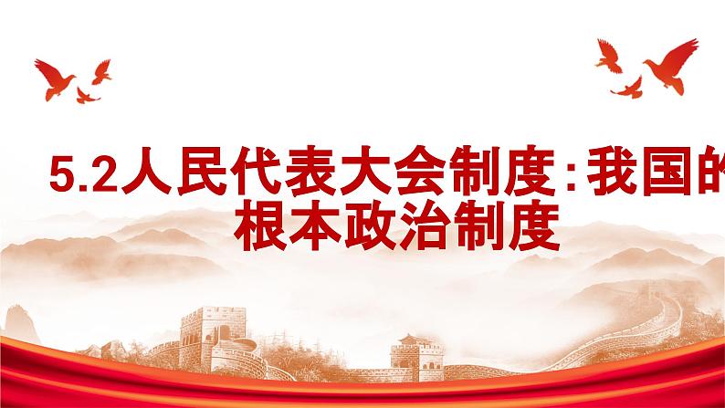 5.2人民代表大会制度：我国的根本政治制度课件-2023-2024学年高中政治统编版必修三政治与法治01