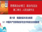6.1 中国共产党领导的多党合作和政治协商制度 课件-2023-2024学年高中政治统编版必修三政治与法治