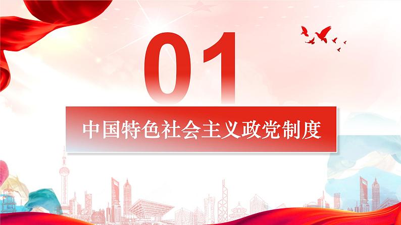 6.1 中国共产党领导的多党合作和政治协商制度 课件-2023-2024学年高中政治统编版必修三政治与法治03