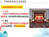6.1 中国共产党领导的多党合作和政治协商制度 课件-2023-2024学年高中政治统编版必修三政治与法治