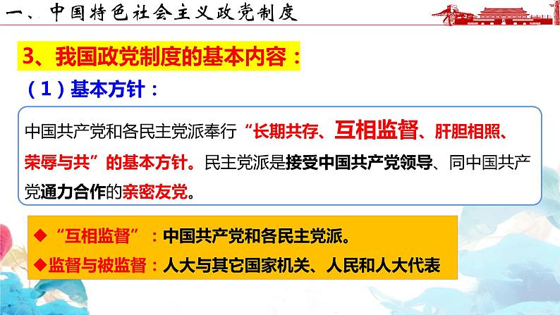 6.1 中国共产党领导的多党合作和政治协商制度 课件-2023-2024学年高中政治统编版必修三政治与法治06