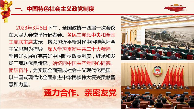 6.1 中国共产党领导的多党合作和政治协商制度 课件-2023-2024学年高中政治统编版必修三政治与法治08