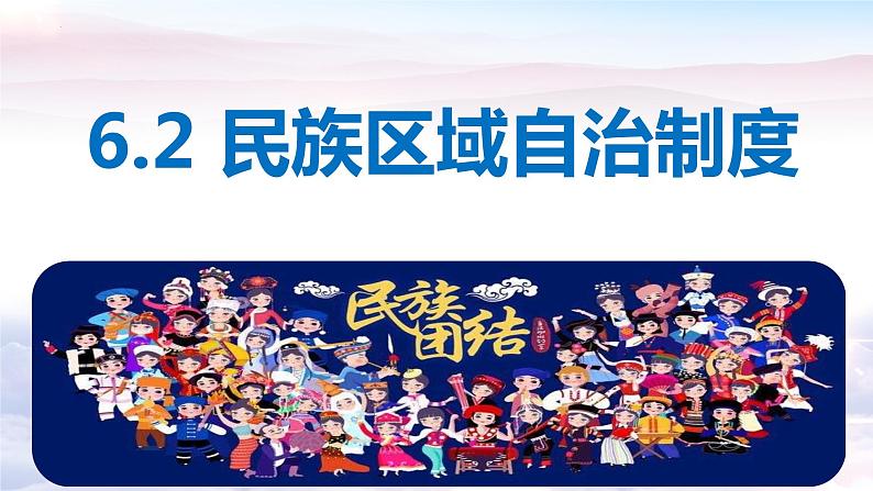 6.2+民族区域自治制度+课件-2023-2024学年高中政治统编版必修三政治与法治第1页