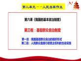 6.3  基层群众自治制度-2023-2024学年高一政治统编版必修三《政治与法治》同步课件