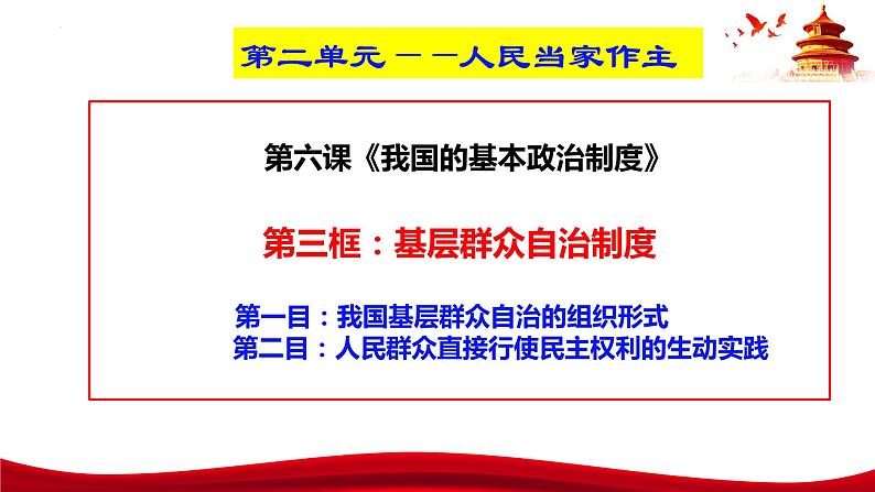 6.3  基层群众自治制度-2023-2024学年高一政治统编版必修三《政治与法治》同步课件第3页