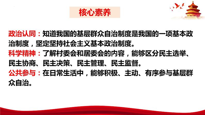 6.3  基层群众自治制度-2023-2024学年高一政治统编版必修三《政治与法治》同步课件第4页