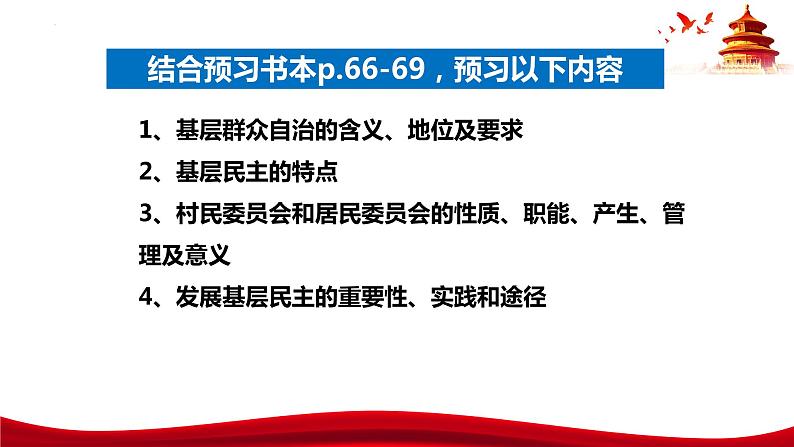 6.3  基层群众自治制度-2023-2024学年高一政治统编版必修三《政治与法治》同步课件第5页