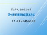 7.1 我国法治建设的历程 课件-2023-2024学年高中政治统编版必修三政治与法治