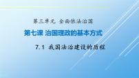 人教统编版必修3 政治与法治第三单元 全面依法治国第七课 治国理政的基本方式我国法治建设的历程教学演示课件ppt