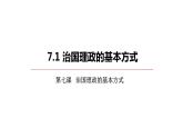 7.1我国法治建设的历程课件-2023-2024学年高中政治统编版必修三政治与法治