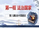 8.1 法治国家 课件-2023-2024学年高中政治统编版必修三政治与法治