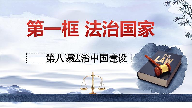 8.1 法治国家 课件-2023-2024学年高中政治统编版必修三政治与法治02