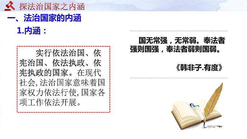 8.1 法治国家 课件-2023-2024学年高中政治统编版必修三政治与法治03