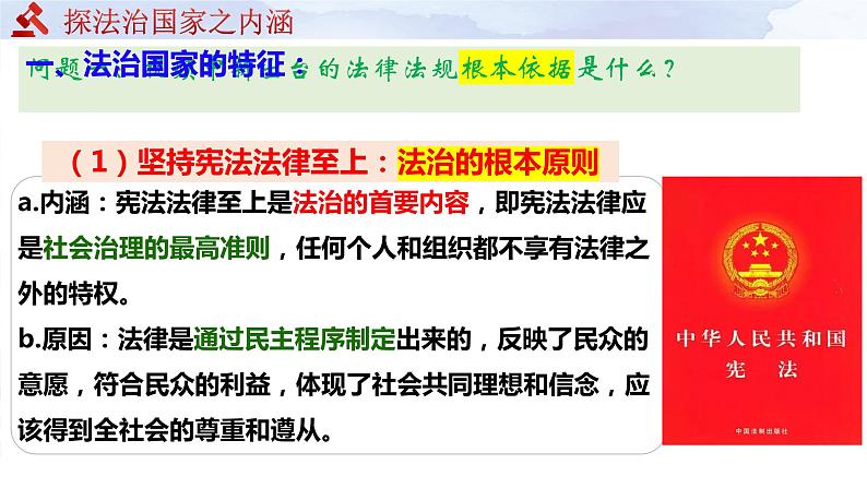 8.1 法治国家 课件-2023-2024学年高中政治统编版必修三政治与法治04