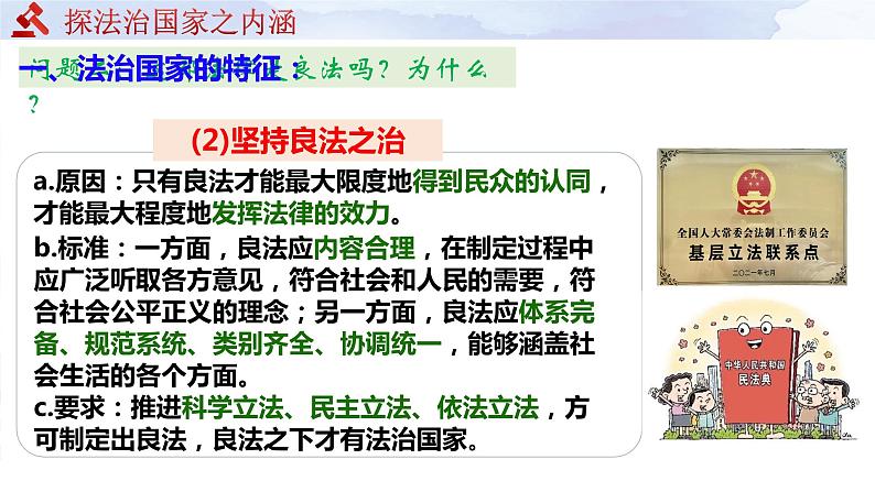 8.1 法治国家 课件-2023-2024学年高中政治统编版必修三政治与法治05