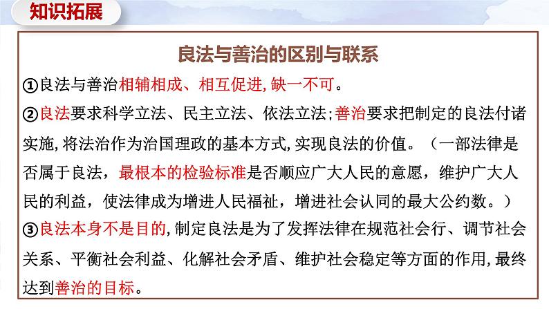 8.1 法治国家 课件-2023-2024学年高中政治统编版必修三政治与法治06