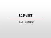 8.1法治国家课件-2023-2024学年高中政治统编版必修三政治与法治