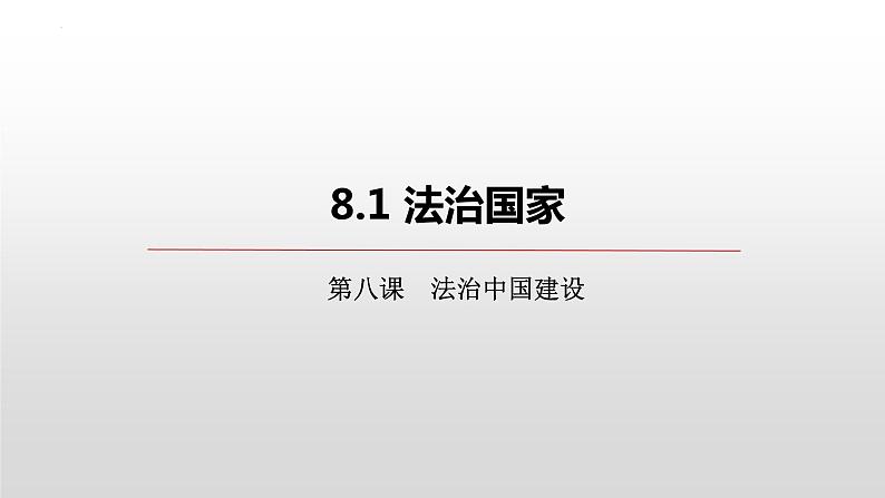 8.1法治国家课件-2023-2024学年高中政治统编版必修三政治与法治02